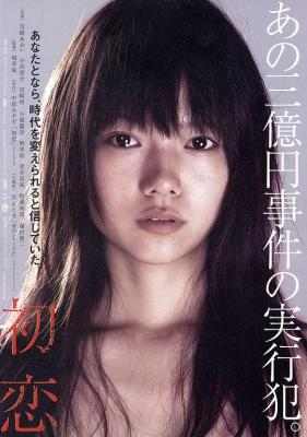 初恋/三亿日圆极度初恋/三亿圆悬案之初恋 (2006) 豆瓣7.3 