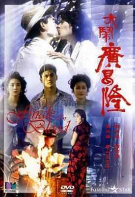 大闹广昌隆 1993 ，苦等三年方有上映之机，如今也算鬼片经典 