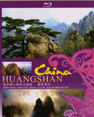 BBC:美丽中国/锦绣中华- 之泼墨黄山 