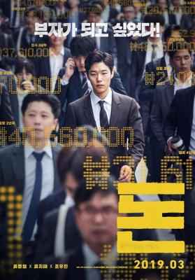 钱/万诱金钱/钱力游戏 MONEY (2019) 豆瓣6.8 韩国 