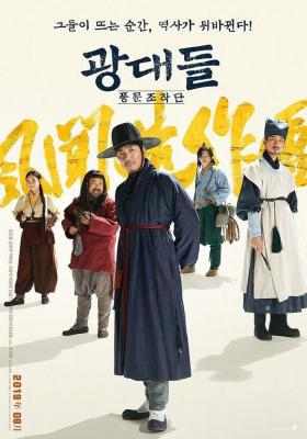 BD50 戏子们：传闻操纵团/朝鲜乡民团/戏子：流言操纵团 JOSEON SCAMMERS (2019) 豆瓣5.7  50G 