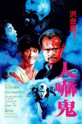 人吓鬼 1984 洪金宝监制，林正英担纲 