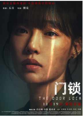 门锁2021 国内最新上映犯罪大作...白百何 / 白客 / 范丞丞 / 王紫璇 /领衔主演 