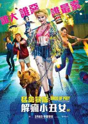 猛禽小队和哈莉·奎茵/猛禽暴队：解疯小丑女 BIRDS OF PREY：AND THE FANTABULOUS EMANCIPATION OF ONE HARLEY QUINN (2020) 豆瓣5. 