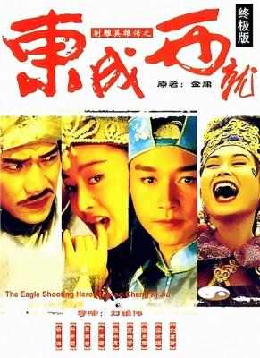 射雕英雄传之东成西就 THE EAGLE SHOOTING HEROES (1993) 豆瓣8.7 港产片 