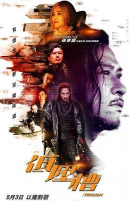 低压槽：欲望之城 THE TROUGH 2018 张家辉 港产片 豆瓣4.4 