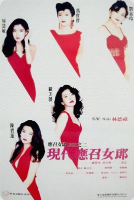 现代应召女郎 1992 冯宝宝大气五个不同的应召女郎为这繁华都市谱出多阙动人的曲调 