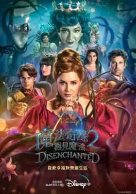 魔法奇缘2：解除魔法 2022年迪士尼最新上映奇幻冒险佳作 