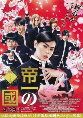 帝一之国 2017 日本学校政治喜剧佳作 豆瓣评分8.1分 