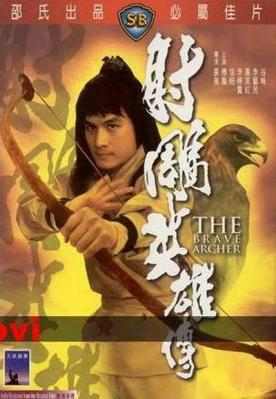 BD50 射雕英雄传/大地群英 萍踪侠影录 THE BRAVE ARCHER 1977 豆瓣6.0 