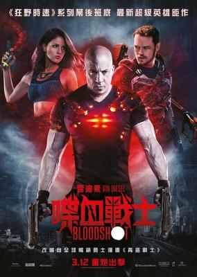 喋血战士/血卫 BLOODSHOT(2020) 豆瓣5.5 