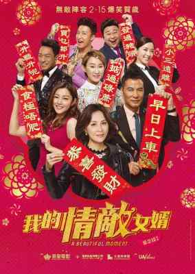 我的情敌女婿/重新爱你/百星贺囍2018 A BEAUTIFUL MOMENT (2018) 港产片 
