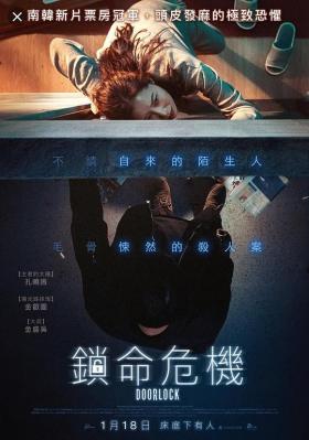 门锁/锁命危机 DOOR LOCK(2018) 豆瓣6.9 韩国 