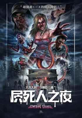 奇怪的夜晚/屄死人之夜 NIGHT OF SOMETHING STRANGE (2015) 豆瓣5.5 