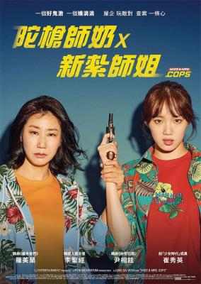 女警/陀枪师奶X新扎师姐 2019 轻松爆笑韩国动作喜剧 