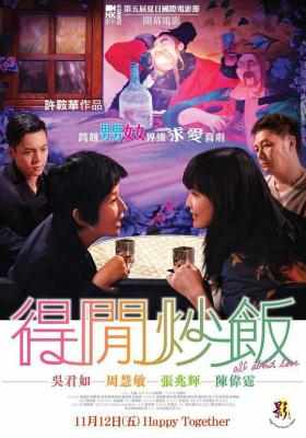 得闲炒饭 2010 香港名导许鞍华同性爱情喜剧作品 
