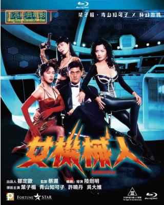 BD50 女机械人（1991）豆瓣5.9  50G 