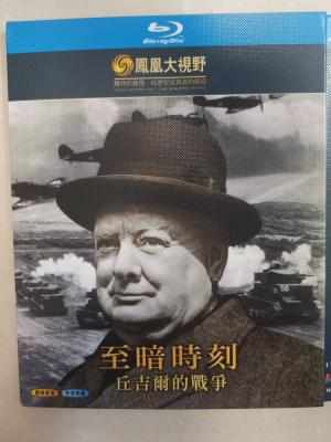至暗时刻：丘吉尔的战争 