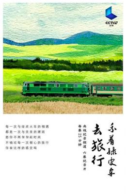 纪录片：乘着绿皮车去旅行 不支持PS3 PS4 XBOX 