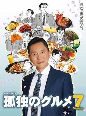 孤独的美食家 第七季 孤独のグルメ SEASON7 (2018)不兼容PS 日本 豆瓣9.3 