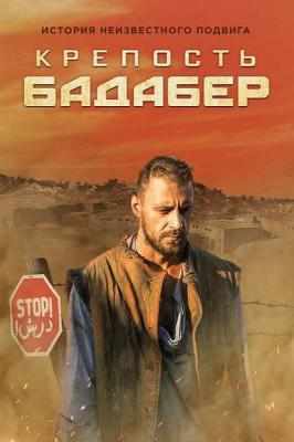 伯德埃波要塞 高清版 KREPOST BADABER (2018) 豆瓣8.4 