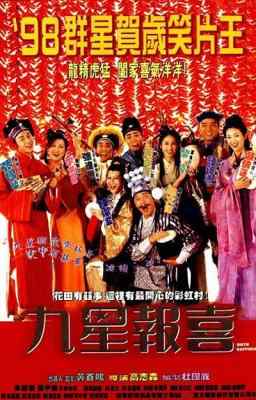 九星报喜 1998 张国荣 吴倩莲 钟镇涛 群星荟萃 超级经典古装贺岁喜剧老港片 