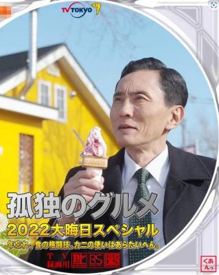 孤独的美食家2023跨年特别篇 2022 