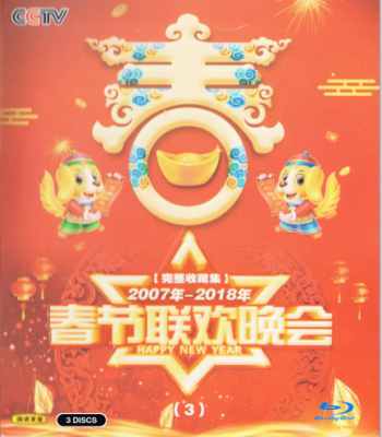 春节联欢晚会完整收藏集（3）[2007年~2018年] 3碟 
