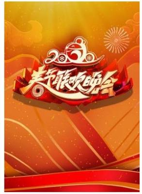 2020春节联欢晚会 豆瓣5 高清版 不兼容PS XBOX 