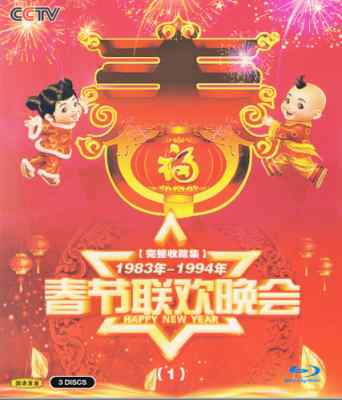 春节联欢晚会完整收藏集（1） [1983年~1994年] 3碟 