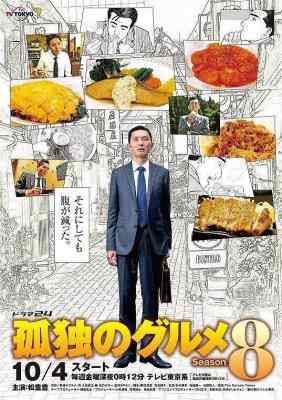 孤独的美食家 第8季+跨年特别篇 2碟 高清版 (2019) 豆瓣8.8 
