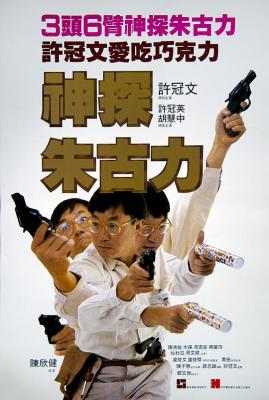 神探朱古力 1986 许氏兄弟许冠文、许冠英、梅艳芳、胡慧中领衔经典港产喜剧 