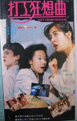 打工狂想曲 1989 郑裕玲、王祖贤、林忆莲三大女神芳华正茂时领衔经典港片 