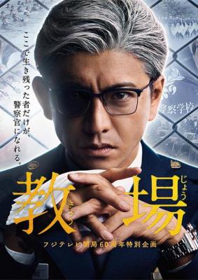 教场 2020日本连续剧 木村拓哉 不支持PS3 PS4 BOX 