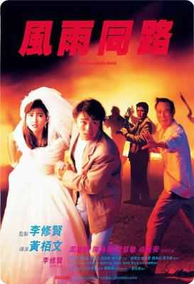 风雨同路 1990 李修贤与周星驰和成奎安继《霹雳先锋》《义胆群英》后又一部经典合作 