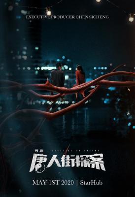 唐人街探案 2碟装“唐探系列”口碑持续发酵 2020新鲜热辣大热犯罪悬疑剧集 
