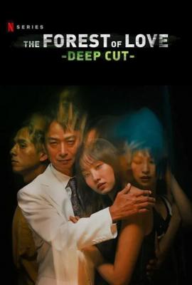 在无爱之森呐喊：深入密林 2碟装 鬼才诗人导演 园子温 最新犯罪惊悚力作 