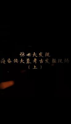 探索发现：海昏侯大墓考古发掘现场 2016+海昏侯 2019 不支持PS3 PS4 XBOX 
