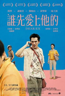 谁先爱上他的 2018 豆瓣评分8.6分台湾同性喜剧佳作 