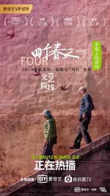 四个春天 2017 豆瓣评分8.9分 真实家庭生活为背景的纪录片杰作 