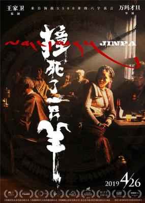 撞死了一只羊 2018 王家卫监制 万玛才旦导演 悬疑剧情佳作 