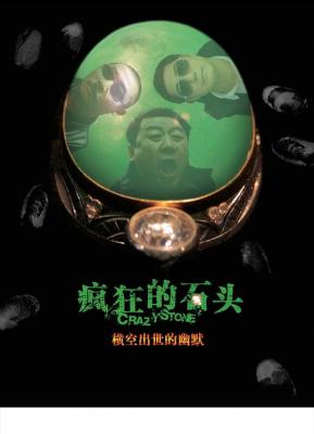 疯狂的石头 2006 导演宁浩一鸣惊人之作，华语犯罪喜剧经典 超50万影迷豆瓣评分8.5分 