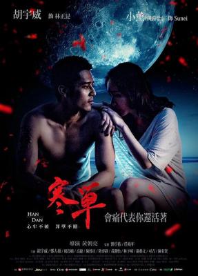 寒单 2019 心牢不破、罪孽不赎 提名金马奖最佳剧情片 