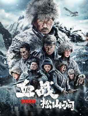 铁血抗联之血战松山涧 2022最新上映国产抗日大作 