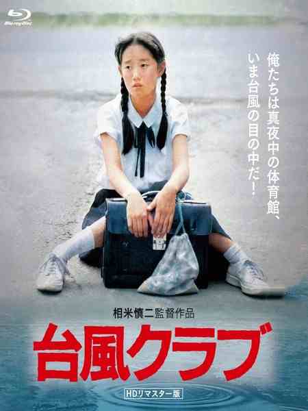 台风俱乐部 (1985) 日本 豆瓣8.1 