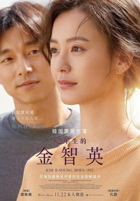 82年生的金智英/82年的金智英 (2019) 韩国 正式版 豆瓣8.6 