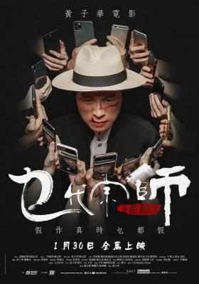 乜代宗师 2020 香港栋笃笑之王“子华神”黄子华第二部自编自导自演作品 