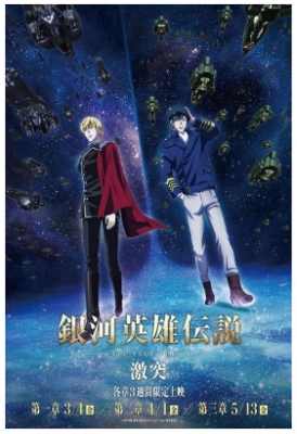 银河英雄传说 3碟装 2022新版 邂逅+星乱+激战 (日本经典战争科幻动画《银河英雄传说》新版)豆瓣评分：9.3 