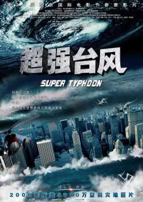 超强台风 (2008) 