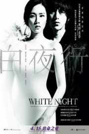白夜行（ 2009）豆瓣6.9 